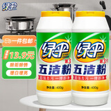 绿伞 五洁粉去污粉厨房油污清洁剂除锈除垢去污渍抛光剂不锈钢清洁剂 400g*2瓶