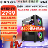 鑫锐intel 酷睿i5 12400F/12490F升i7 14代/RTX4060吃鸡游戏黑神话悟空办公电脑水冷DIY组装台式电脑 配置五 i5 12代丨512G丨RX5700