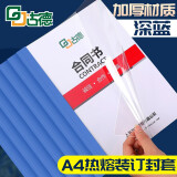 古德A4热熔封套 透明封面胶套 塑料封皮纸文件书本装订机资料档案凭证皮纹纸胶装封套合同标书胶装机装订 深蓝色 3mm-10个 装订16-25张