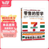 零售的哲学：7-Eleven便利店创始人自述 阅读狂欢节 书香节 阅读节