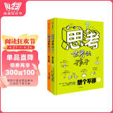 思考世界的孩子（套装2册）想个不停卷+问个不停卷  赠思维导图，阅读指南【5-10岁】 阿内-索菲·希拉尔等著
