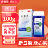 迪赛诺希尔生 二硫化硒洗剂2.5%*100g/盒 去头屑 头皮脂溢性皮炎 花斑癣 当天发货 1盒装