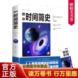 【9.9元特价专区包邮】时间简史 史蒂芬霍金时间简史插图版科学知识科普百科时间简史普及版青少年探索时间空间原子天文学书籍
