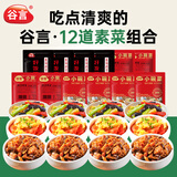 谷言预制菜 料理包12道素菜套餐2400g 生鲜速食 外卖方便菜 次日达