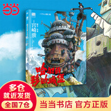 【当当 正版包邮】魔女宅急便 宫崎骏漫画书全套 宫崎骏书籍 宫崎骏绘本 哈尔的移动城堡