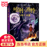 当当正版 哈利波特系列（套装1-7册） 《语文》教材推荐阅读书目 外国文学经典 哈利波特新版全集全套[7-10岁] 课外阅读 暑期阅读 课外书 哈利·波特与死亡圣器7 (平装)