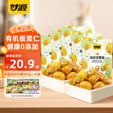 甘源牌有机板栗仁 即食甘栗仁坚果炒货休闲零食小吃免剥壳甘栗仁软糯香 50g有机甘栗仁*5袋