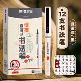 晨光（M&G）直液式秀丽笔软头笔书法笔书法专用软笔小楷中楷大楷极细初学者入门专用便携软毛笔自带墨水秀丽笔 12支【中楷】3倍大容量