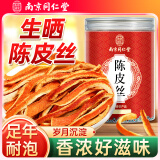 南同四海南京同仁堂陈皮丝搭陈皮中药材新老陈皮会橘子皮陈皮橙皮泡茶橘皮