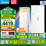 美的（Midea）空调立式柜机3匹方柜 变频冷暖两用上出风 智能自清洁客厅企业空调套装智能餐厅柜机 国家补贴 大3匹 二级能效 【鲜逸】新款省电升级