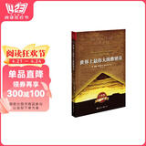 世界上最伟大的推销员(完整版) 阅读狂欢节 书香节 阅读节