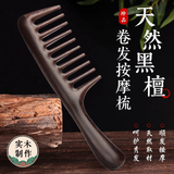 艾杰普黑檀木梳子头皮按摩梳宽齿梳经络疏通防脱发送女友生日礼物