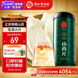 同仁堂品牌 北京同仁堂 山药片250g 正宗铁棍怀山干山药片四神汤原材料