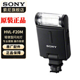 索尼（SONY） 闪光灯适用于微单 HVL-F20M  闪光灯 官方标配