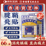 宝芝林 PO CHI LAM腱鞘炎贴手指手腕大拇指囊肿鼓包肌腱炎膏远红外理疗贴 24贴/盒
