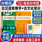 古汉语常用字字典第6版+中国古代文化常识辞典（套装共2册）2024年最新版可搭现代汉语词典7版牛津高阶英汉双解词典10版初阶中阶新华字典单双色版