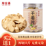 寿全斋 干姜片 姜茶干姜丝老姜片生姜片姜汤养生茶煲汤 150g
