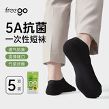 Freego一次性天竹纤维抗菌黑色短袜子男女旅行吸汗透气运动免洗