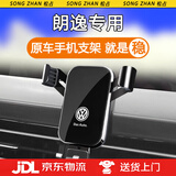 松占（SONGZHAN）大众新朗逸PLUS启航版车载专用手机支架汽车导航内饰用品改装 23-25款朗逸专用【高雅黑】