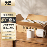 火匠三防热敏标签打印纸 标签贴不干胶标签纸快递面单贴纸电子秤条码纸 70mm*50mm*500张（12卷）
