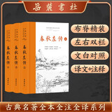 春秋左传(全本全注全译)（全三册）