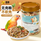 喜帅小太阳和尚专用粮 无壳配方和尚金太阳饲料中小型鹦鹉粮鸟食750g 