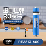世韩（SAEHAN） 韩国进口RO反渗透膜片家用纯水机器净水器通用滤芯 2813/3013-400G（普通装