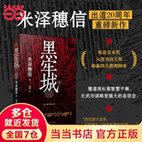 【当当 正版书籍】黑牢城 小说 米泽穗信出道20周年重磅新作 本格推理文学推理悬疑 强势扫奖魔道消长靠智慧平衡 比武功谋略更强大的是信念登顶四大推理榜单