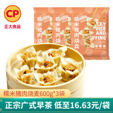 正大 烧麦早餐面点 速食 广式烧麦小吃 方便菜 早茶点心 半成品熟食 糯米猪肉烧麦600g*3包
