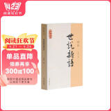 世说新语译注/国学经典译注丛书“爆款电影大片周处除三害改过自新原典出处志人小说笔记小说”