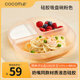 可可萌（COCOME）果冻冻液态硅胶儿童分格餐盘大吸力吸盘碗粉色