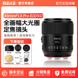 MEKE美科【旗舰款】85mmf1.8PRO全画幅自动对焦镜头静音马达定焦镜头适用微单E/Z/X卡口 官方标配 【顺丰空运隔日达】尼康Z卡口