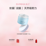 希芸（syrinx）矿物泥面膜135g清洁泥膜矿物深层清理毛孔不刺激易清洗不紧绷
