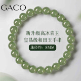 GACO和田玉手链女玺晶级和田玉手串女晴水玉石串珠生日礼物送女友老婆 玺晶级高冰青玉 珠径约8mm