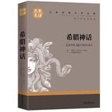 希腊神话 中小学生课外阅读书籍世界经典文学名著青少年儿童读物故事书名家名译原汁原味读原著