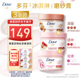 多芬身体滋润磨砂膏280gx3石榴+樱花+澄糖温和磨砂(包装随机)