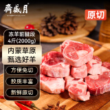 月盛斋内蒙草原原切带骨羔羊前腱子段4斤清真食材炖煮煲汤