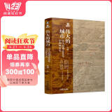 伟大的城市 30天看懂5000年中国城市史 建筑 建筑史 城市 城市史 城市规划 城市规划史 中国城市 中国建筑