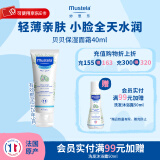 妙思乐（Mustela）儿童面霜 婴儿宝宝保湿面霜滋润霜40ml（效期25年9月） 贝贝面霜40ml