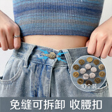 范爷家牛仔裤纽扣10个收紧免钉免缝调节专用裤子改裤腰大小收腰扣子神器