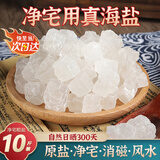 尚美德粗盐净宅10斤装大粒盐摆件御守盐海盐搬家乔迁卫生间净化消磁热敷