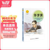 华罗庚：小杂货铺里走出的大数学家（中华先锋人物故事汇）(中国环境标志产品 绿色印刷)