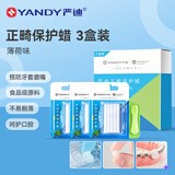 严迪正畸保护蜡薄荷味*3盒 正畸蜡牙蜡 牙套矫正期 不易脱落
