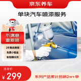 京东养车 汽车喷漆（单块）服务 到店服务 门店现货