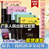 【出版社直营】天空的城1-7全套 我的26岁女房客全集 超级大坦克科比昭阳米彩原名我的二十六岁女房客 天空的城6-7都市流行纯爱言情情感小说 广东人民出版社直营 天空的城1~5（赠书签）