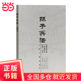 孙子兵法(著名军事家郭化若译本)
