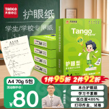 天章 （TANGO）新绿天章A4打印纸 70g500张*5包 双面打印护眼纸 学生护眼草稿纸 整箱2500张【护眼款】