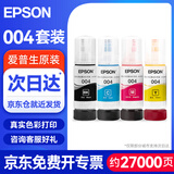 爱普生（EPSON）004原装打印机墨水墨盒 四色套装 适用L3115/L3116/L3117/L3118/L3119/L3153（约27000页）