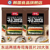 东远两班寿司海苔片韩国进口大张紫菜包饭食材专用金枪鱼三角饭团 【20大张】寿司海苔*2袋