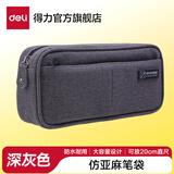 得力大容量笔袋加厚文具盒牛津布拉链铅笔盒2025年新款版儿童高颜值流行简约高中初中男孩女孩款铅笔袋 【深灰仿亚麻】三口袋大容量 可放20cm直尺